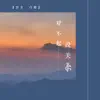 浮生 & 白糖 - 对不起,没关系 - Single